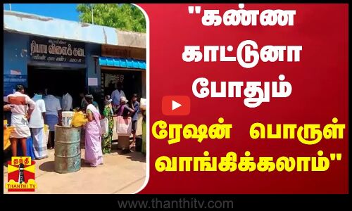 கண்ண காட்டுனா போதும் ரேஷன் பொருள் வாங்கிக்கலாம் - அமைச்சர் சக்கரபாணி தகவல்.. | TN Govt | Ration