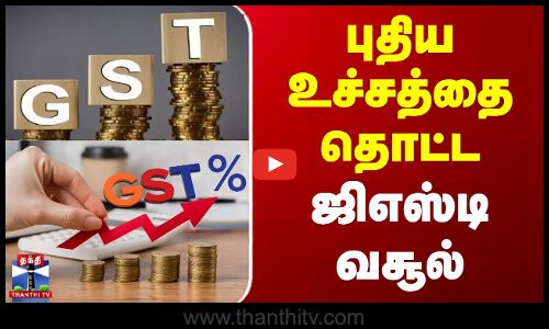 புதிய உச்சத்தை தொட்ட ஜிஎஸ்டி வசூல்