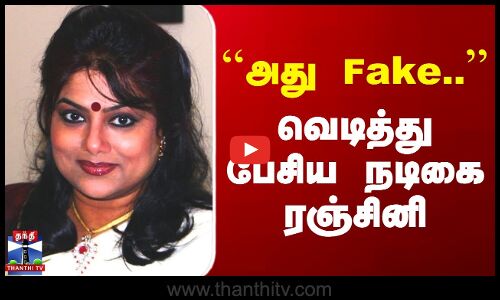 ``அது Fake.. - வெடித்து பேசிய நடிகை ரஞ்சினி