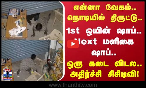 Salem Theft | என்னா வேகம்.. நொடியில் திருட்டு.. 1st  ஒயின் ஷாப்.. Next மளிகை ஷாப்..!