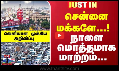 #JUSTIN : சென்னை மக்களே...! நாளை மொத்தமாக மாற்றம்... வெளியான முக்கிய அறிவிப்பு