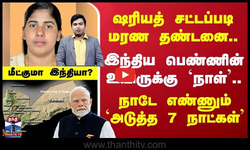 ஷரியத் சட்டப்படி இந்திய பெண் உயிருக்கு நாள்.. நாடே எண்ணும் `அடுத்த 7 நாட்கள்’