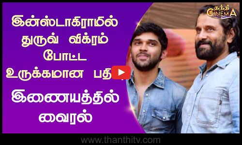இன்ஸ்டாகிராமில் துருவ் விக்ரம் போட்ட உருக்கமான பதிவு இணையத்தில் வைரல்