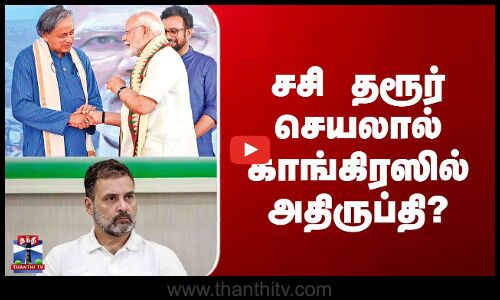 Shashi Tharoor | Congress | சசி தரூர் செயலால் காங்கிரஸில் அதிருப்தி?