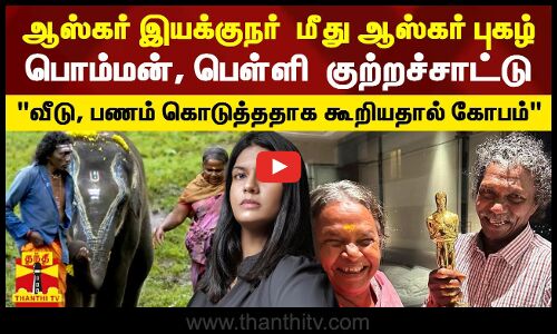 ஆஸ்கர் இயக்குநர்  மீது ஆஸ்கர் புகழ் தம்பதி பொம்மன், பெள்ளி  குற்றச்சாட்டு