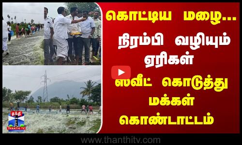 Rain | Lake | கொட்டிய மழை... நிரம்பி வழியும் ஏரிகள் - ஸ்வீட் கொடுத்து மக்கள் கொண்டாட்டம்