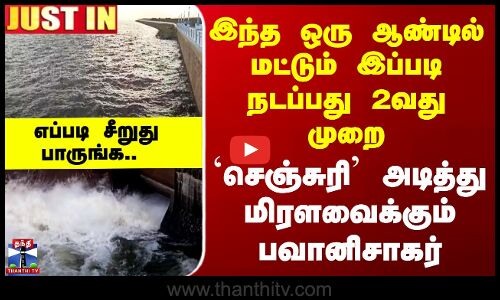 Bhavanisagar | இப்படி நடப்பது 2வது முறை - `செஞ்சுரி’ அடித்து மிரளவைக்கும் பவானிசாகர்..