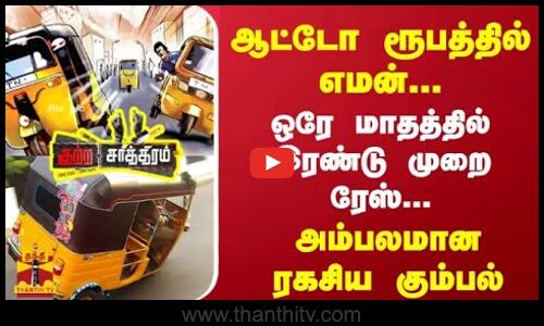 ஆட்டோ ரூபத்தில் எமன்... ஒரே மாதத்தில் இரண்டு முறை ரேஸ்... அம்பலமான ரகசிய கும்பல்