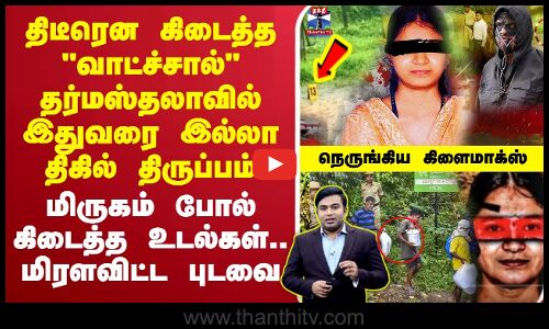 வெள்ளை உடைகளால் தர்மஸ்தலாவில் பயங்கர திருப்பம்   அலங்கோலமாக கிடந்த சிறுமி, கல்லூரி மாணவி