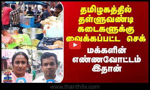 தள்ளுவண்டி கடைகளுக்கு FSSAI உரிமம் பெறுவது கட்டாயம் என்பது குறித்து மக்கள் கருத்து