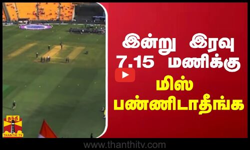 இன்று இரவு 7.15 மணிக்கு.. மிஸ் பண்ணிடாதீங்க