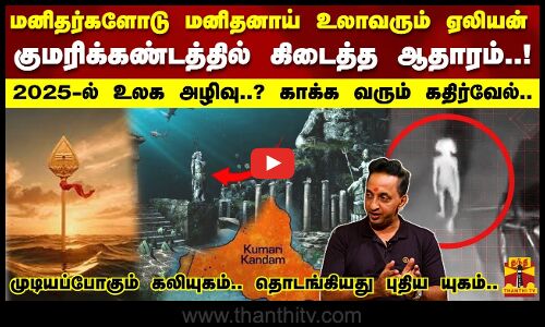 மனிதர்களோடு மனிதனாய் உலாவரும் ஏலியன் குமரிக்கண்டத்தில் அவதாரம் எடுக்கும் தமிழன்..2025-ல் உலக அழிவு?