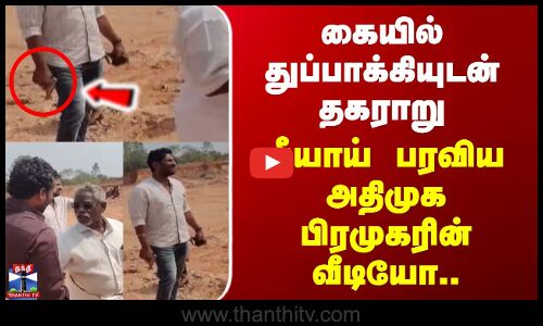 Cuddalore | Gun Issue | கையில் துப்பாக்கியுடன் தகராறு - தீயாய் பரவிய அதிமுக பிரமுகரின் வீடியோ..