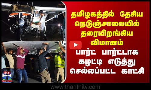 Plane | தமிழகத்தில் NH ரோட்டில் தரையிறங்கிய விமானம் - பார்ட் பார்ட்டாக கழட்டப்படும் காட்சி