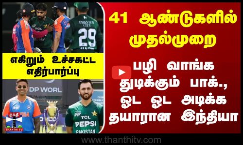 Asia Cup 2025 | 41 ஆண்டுகளில் முதல்முறை.. பழி வாங்க துடிக்கும் பாக்., ஓட ஓட அடிக்க தயாரான இந்தியா