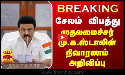 #BREAKING | சேலம் விபத்து - முதலமைச்சர் மு.க.ஸ்டாலின் நிவாரணம் அறிவிப்பு