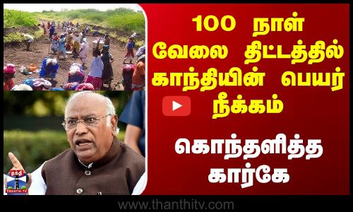 Mallikarjun Kharge | 100 நாள் வேலை திட்டத்தில் காந்தியின் பெயர் நீக்கம் - கொந்தளித்த கார்கே