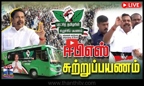 🔴LIVE : ஈபிஎஸ் சுற்றுப்பயணம் | கடையநல்லூர் | நேரலை காட்சிகள்