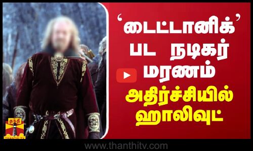 `டைட்டானிக்’  பட நடிகர் மரணம் - அதிர்ச்சியில் ஹாலிவுட்