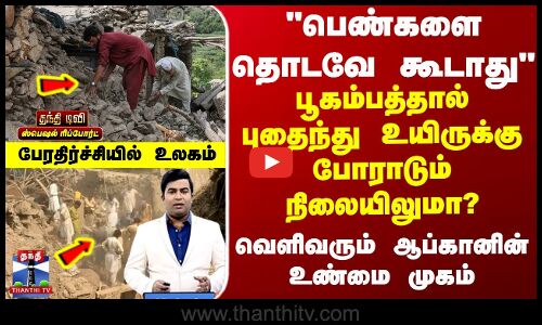 பெண்களை தொடவே கூடாது புதைந்து உயிருக்கு போராடும் நிலையிலுமா? ஆப்கான் அதிர்ச்சி