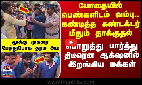 போதையில் பெண்களிடம் வம்பு.. பொறுமையிழந்து அடி வெளுத்த பயணிகள்
