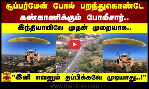இந்தியாவிலே முதன் முறையாக.. சூப்பர்மேன் போல் பறந்துகொண்டே கண்காணிக்கும் போலீசார்..