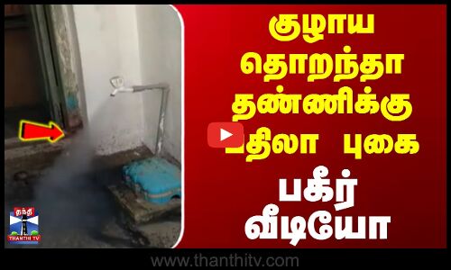 Pipe smoke || குழாய தொறந்தா தண்ணிக்கு பதிலா புகை பகீர் வீடியோ