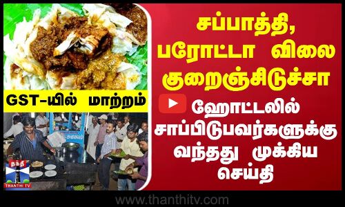 GST | Hotel | சப்பாத்தி, பரோட்டா விலை குறைஞ்சிடுச்சா.. ஹோட்டலில் சாப்பிடுபவர்களுக்கு முக்கிய செய்தி