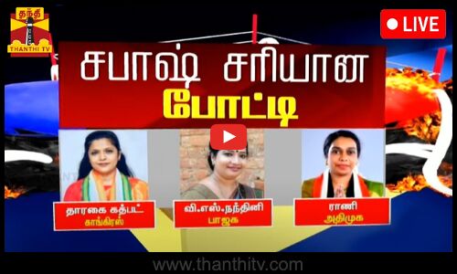 🔴LIVE : சபாஷ் சரியான போட்டி - காங்கிரஸ் Vs பாஜக Vs அதிமுக | LIVE UPDATES