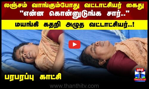 Arrest | லஞ்சம் வாங்கும்போது வட்டாட்சியர் கைது என்ன கொன்னுடுங்க மயங்கி கதறி அழுத வட்டாட்சியர்..!
