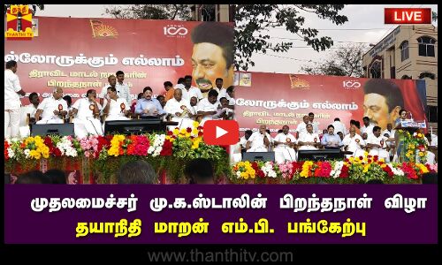 🔴LIVE : முதலமைச்சர் மு.க.ஸ்டாலின் பிறந்தநாள் விழா -  தயாநிதி மாறன் எம்.பி. பங்கேற்பு