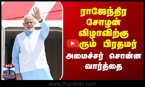 ராஜேந்திர சோழன் பிறந்த நாளில் வரும் பிரதமர் - அமைச்சர் சொன்ன வார்த்தை
