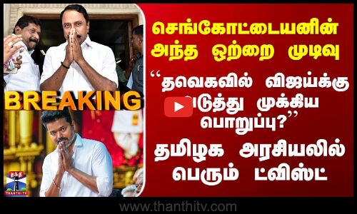 Sengottaiyan | TVK | செங்கோட்டையனின் ஒற்றை முடிவு - ``தவெகவில் விஜய்க்கு அடுத்து முக்கிய பொறுப்பு?’’