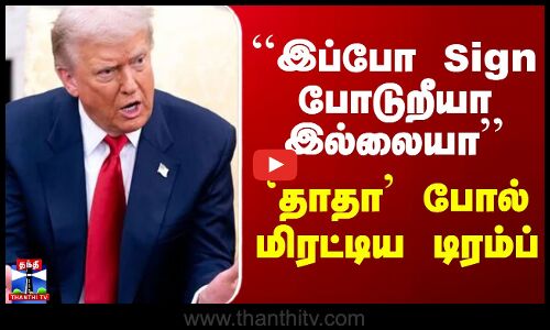 ``இப்போ Sign போடுறீயா இல்லையா’’ - `தாதா’ போல் மிரட்டிய டிரம்ப்