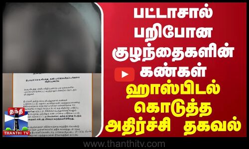 பட்டாசால் பறிபோன குழந்தைகளின் கண்கள் - ஹாஸ்பிடல் கொடுத்த அதிர்ச்சி தகவல் | Madurai | Thanthi TV