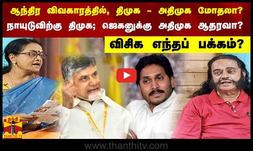 ஆந்திர விவகாரத்தில், திமுக-- அதிமுக மோதலா? நாயுடுவிற்கு திமுக; ஜெகனுக்கு அதிமுக ஆதரவா?