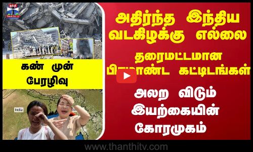 தரைமட்டமான கட்டிடங்கள்... இயற்கையின் கோரமுகம் - அலறும் மியான்மர், தாய்லாந்து