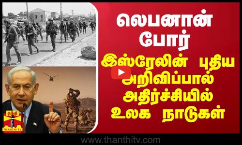 லெபனான் போர் ... இஸ்ரேலின் புதிய அறிவிப்பால் அதிர்ச்சியில் உலக நாடுகள்