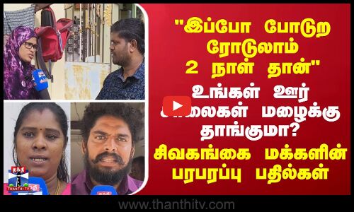Thanthi Tv Street Interview | உங்கள் ஊர் சாலைகள் மழைக்கு தாங்குமா? சிவகங்கை மக்களின் பதில்கள்