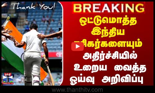 ஒட்டுமொத்த இந்திய ரசிகர்களையும் அதிர்ச்சியில் உறைய வைத்த ஓய்வு அறிவிப்பு