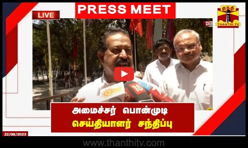 🔴LIVE : அமைச்சர் பொன்முடி செய்தியாளர் சந்திப்பு | Press Meet | Ponmudi