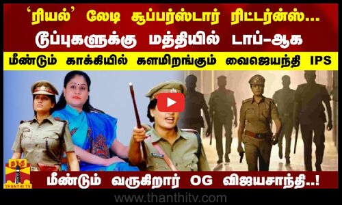 `ரியல் லேடி சூப்பர் ஸ்டார் ரிட்டர்ன்ஸ்... மீண்டும் காக்கியில் களமிறங்கும் OG விஜயசாந்தி..!