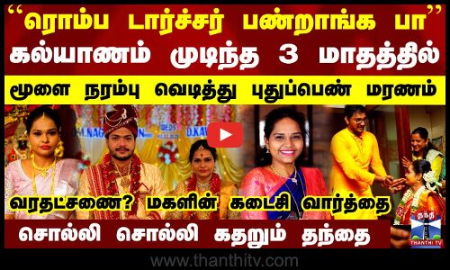 ``ரொம்ப டார்ச்சர் பண்றாங்க பா.. கல்யாணம் முடிந்த 3 மாதத்தில் மூளை நரம்பு வெடித்து புதுப்பெண் மரணம்