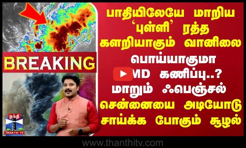 🔴LIVE : பாதியிலேயே மாறிய `புள்ளி  - ரத்த களறியாகும் வானிலை பொய்யாகுமா IMD கணிப்பு..? மாறும் ஃபெஞ்சல் சென்னையை அடியோடு சாய்க்க போகும் சூழல்