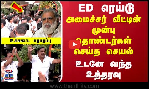 அமைச்சர் வீட்டின் முன்பு தொண்டர்கள் செய்த செயல்...உடனே வந்த உத்தரவு