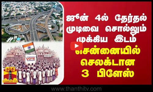 ஜூன் 4ல் தேர்தல் முடிவை சொல்லும் இடம்... சென்னையில் செலக்டான 3 பிளேஸ்