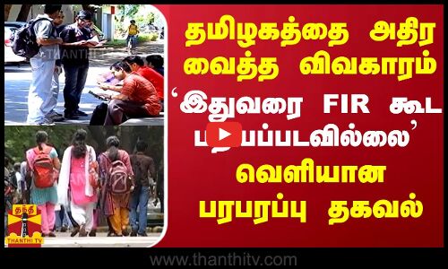 தமிழகத்தை அதிர வைத்த விவகாரம்.. `இதுவரை FIR கூட பதியப்படவில்லை வெளியான பரபரப்பு தகவல்..