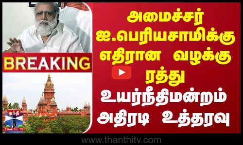 #BREAKING || அமைச்சர் ஐ.பெரியசாமிக்கு எதிரான வழக்கு ரத்து.. உயர்நீதிமன்றம் அதிரடி உத்தரவு