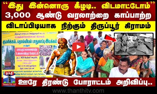 ``இது இன்னொரு கீழடி.. விடமாட்டோம்’’ 3,000 ஆண்டு வரலாற்றை காப்பாற்ற விடாப்பிடியாக நிற்கும் Tiruppur