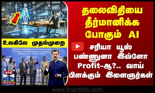 AI | தலைவிதியை தீர்மானிக்க போகும் AI.. சரியா யூஸ் பண்ணுனா இவ்ளோ Profit-ஆ?.. வாய் பிளக்கும் இளைஞர்கள்